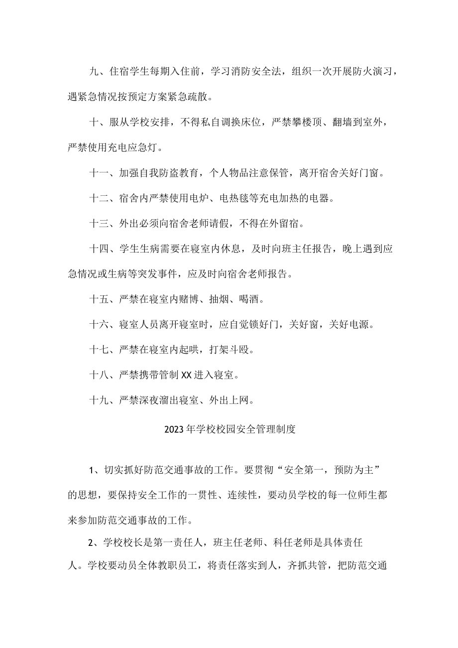 城区公立学校2023年学校校园安全管理制度 汇编（汇编4份）.docx_第2页