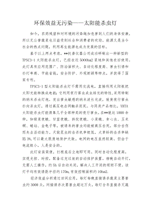 环保效益无污染——太阳能杀虫灯.docx