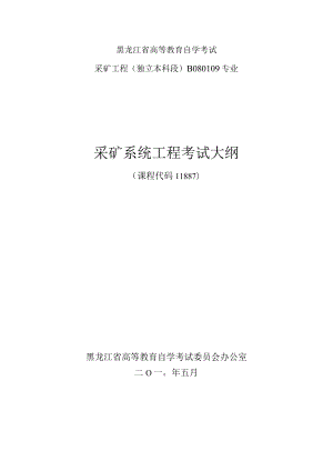 黑龙江省高等教育自学考试采矿工程独立本科段B080109专业采矿系统工程考试大纲.docx