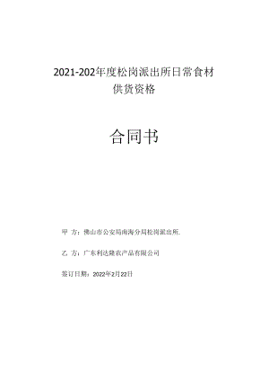 2021-202年度松岗派出所日常食材供货资格合同书.docx