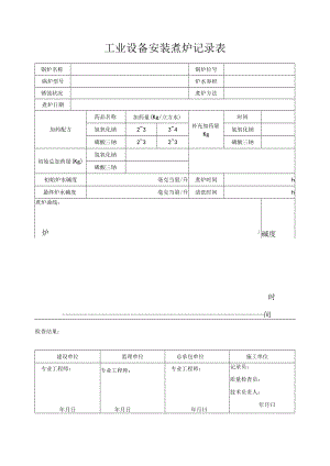 工业设备安装煮炉记录表.docx