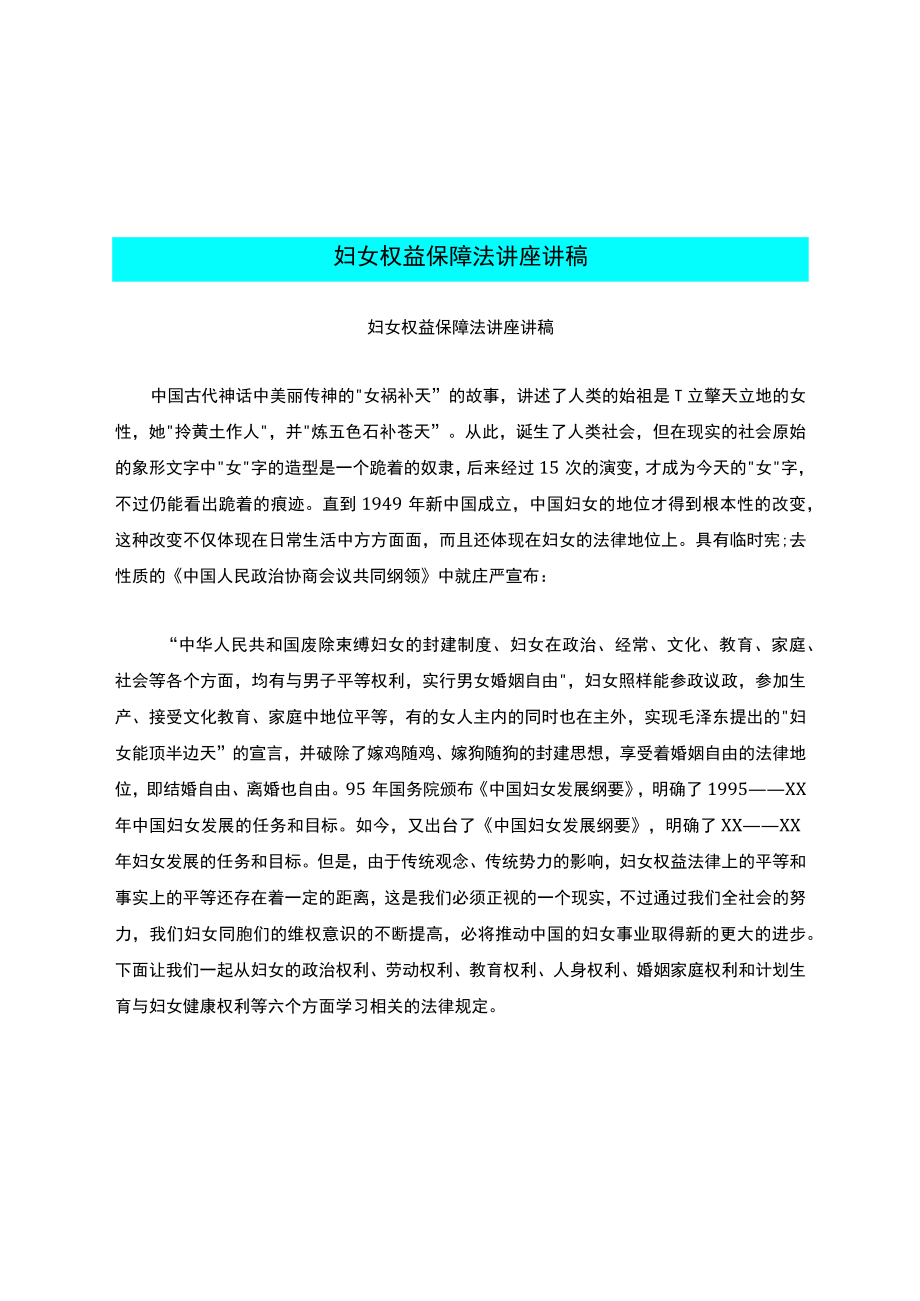 妇女权益保障法讲座讲稿.docx_第1页