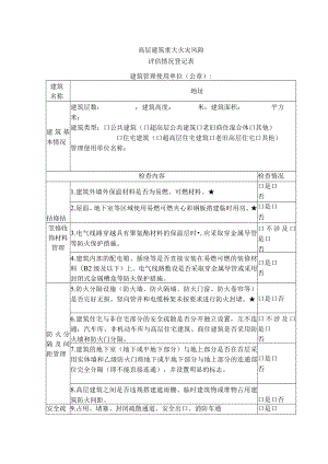 高层建筑重大火灾风险.docx