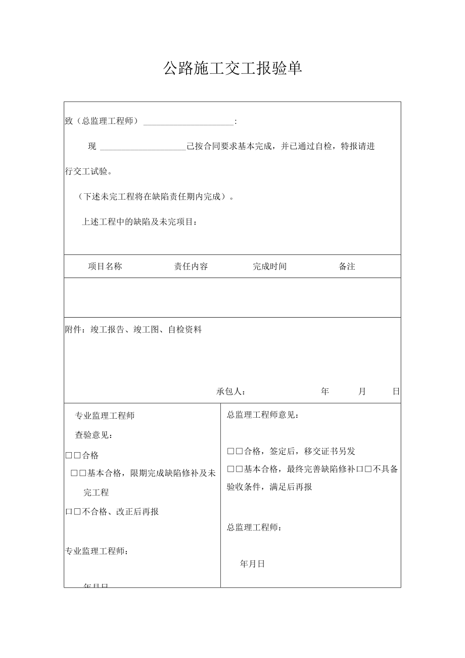 公路施工交工报验单.docx_第1页