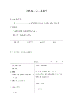 公路施工交工报验单.docx