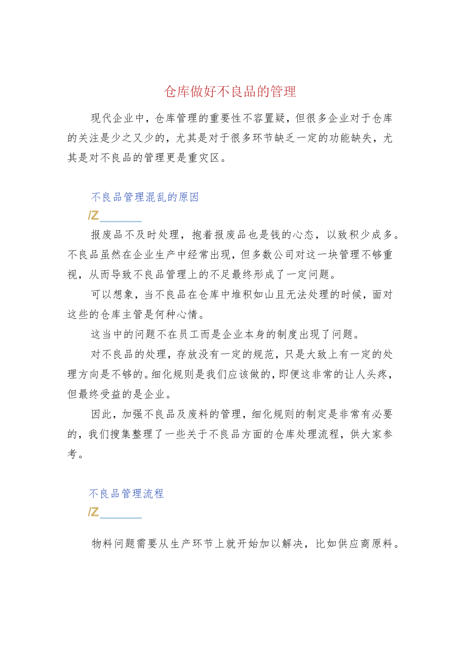 仓库做好不良品的管理.docx_第1页