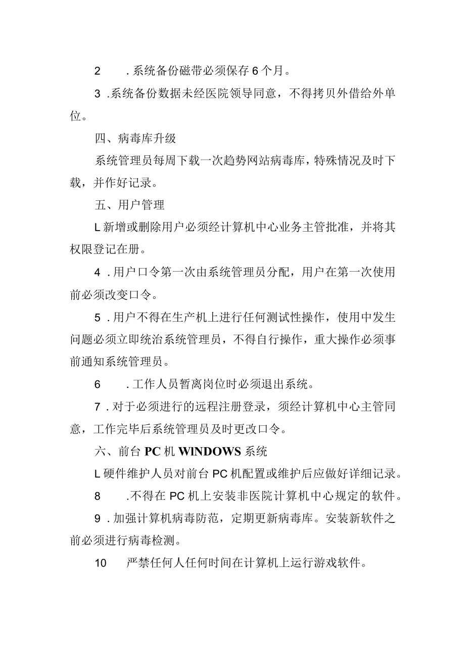 计算机中心操作系统安全维护制度.docx_第2页