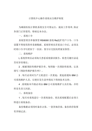 计算机中心操作系统安全维护制度.docx