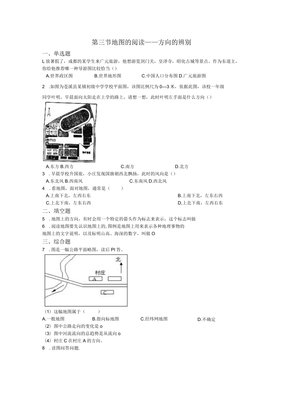 第三节地图的阅读——方向的辨别.docx_第1页