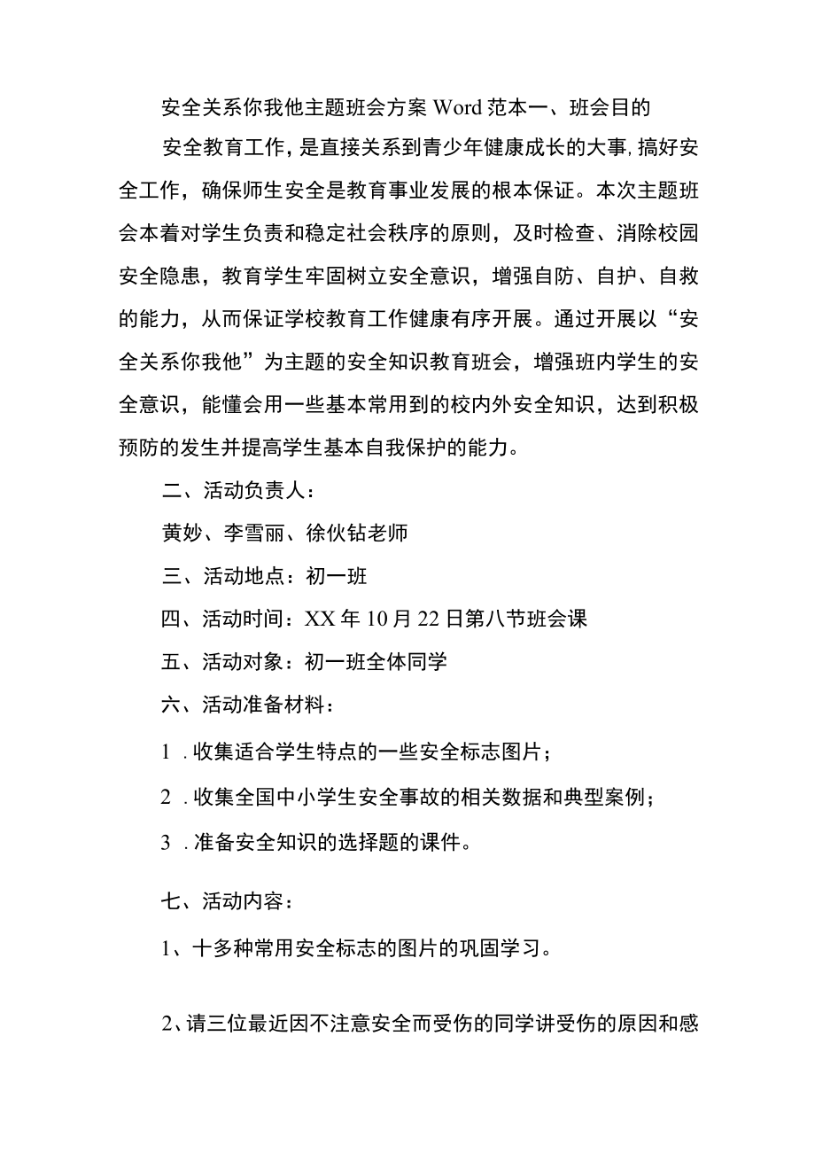 安全关系你我他主题班会方案Word范本.docx_第1页