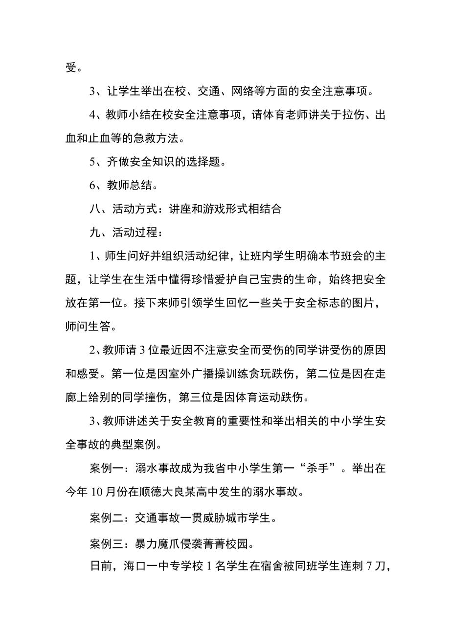 安全关系你我他主题班会方案Word范本.docx_第2页