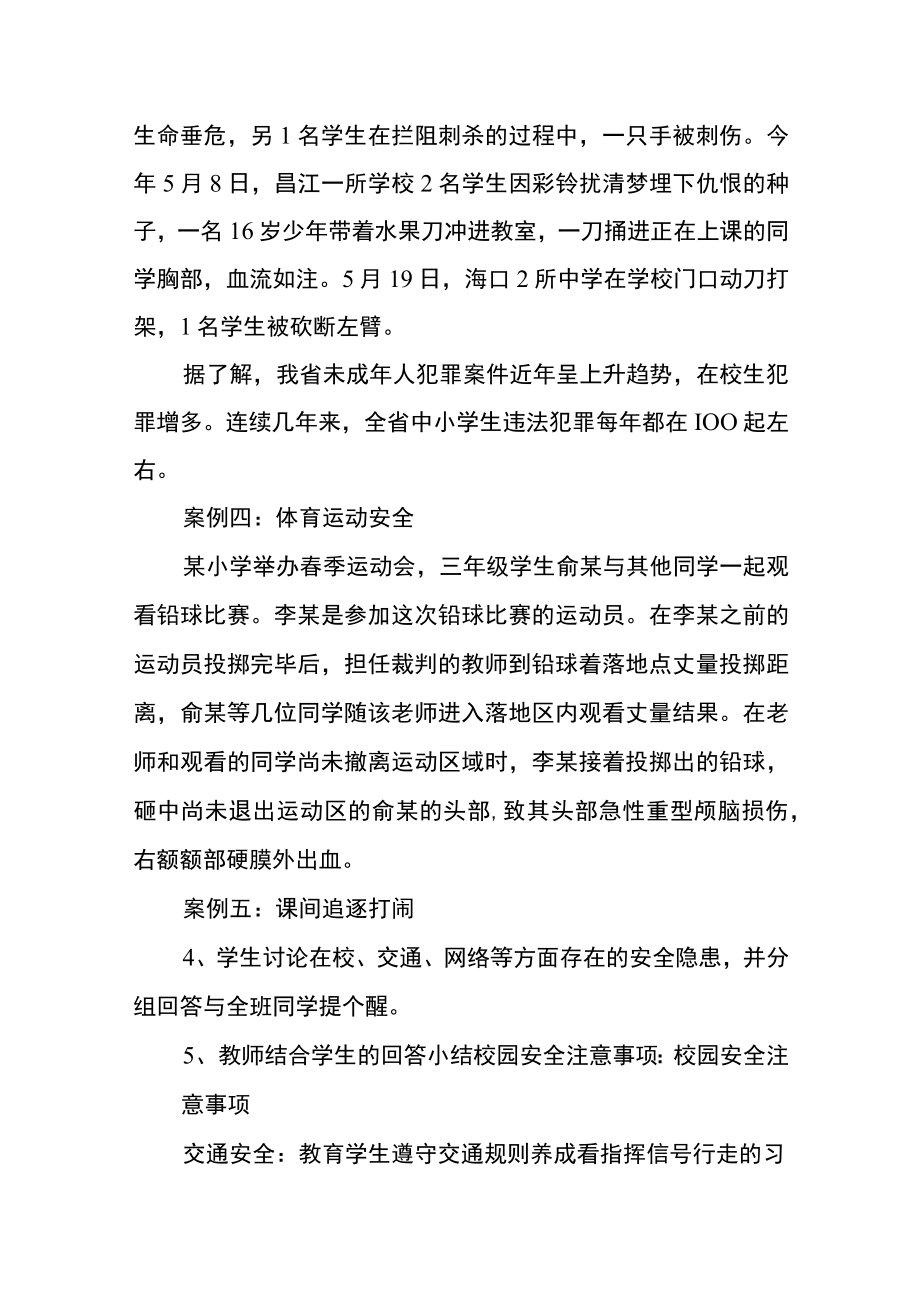 安全关系你我他主题班会方案Word范本.docx_第3页