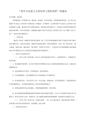 “青年马克思主义者培养工程培训班”的通知.docx