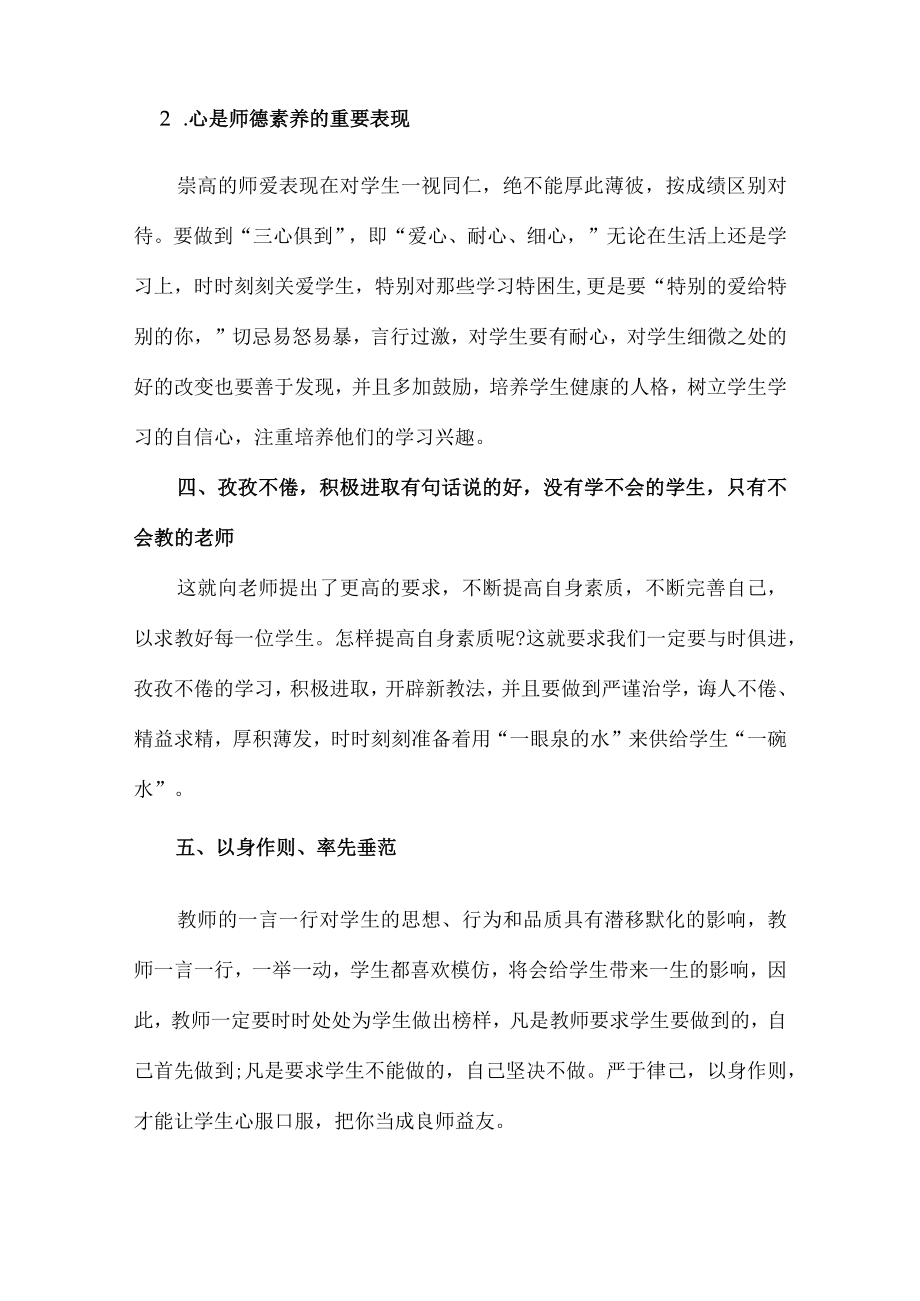 公立学校2023年教师道德师风学习个人心得体会 样板（合计4份）.docx_第2页