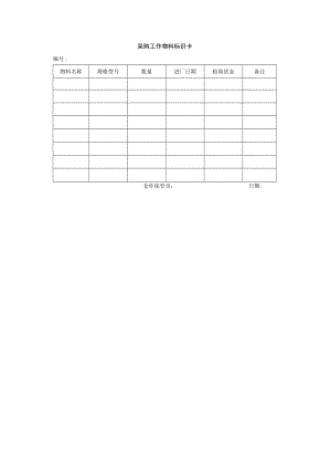 采购工作物料标识卡.docx