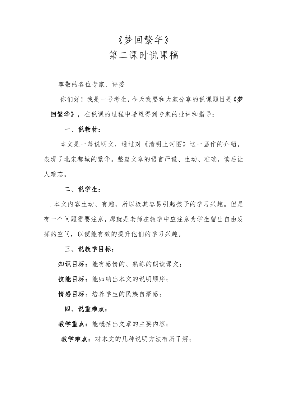 《梦回繁华》第二课时说课稿.docx_第1页