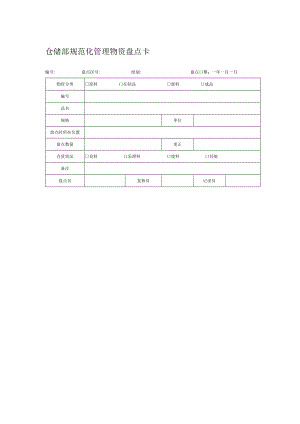 仓储部规范化管理物资盘点卡.docx