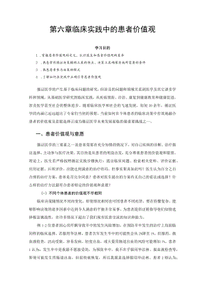 第六章临床实践中的患者价值观.docx