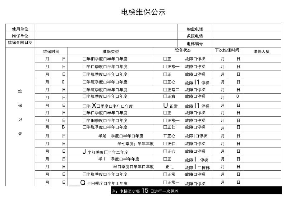 电梯维保公示.docx_第1页