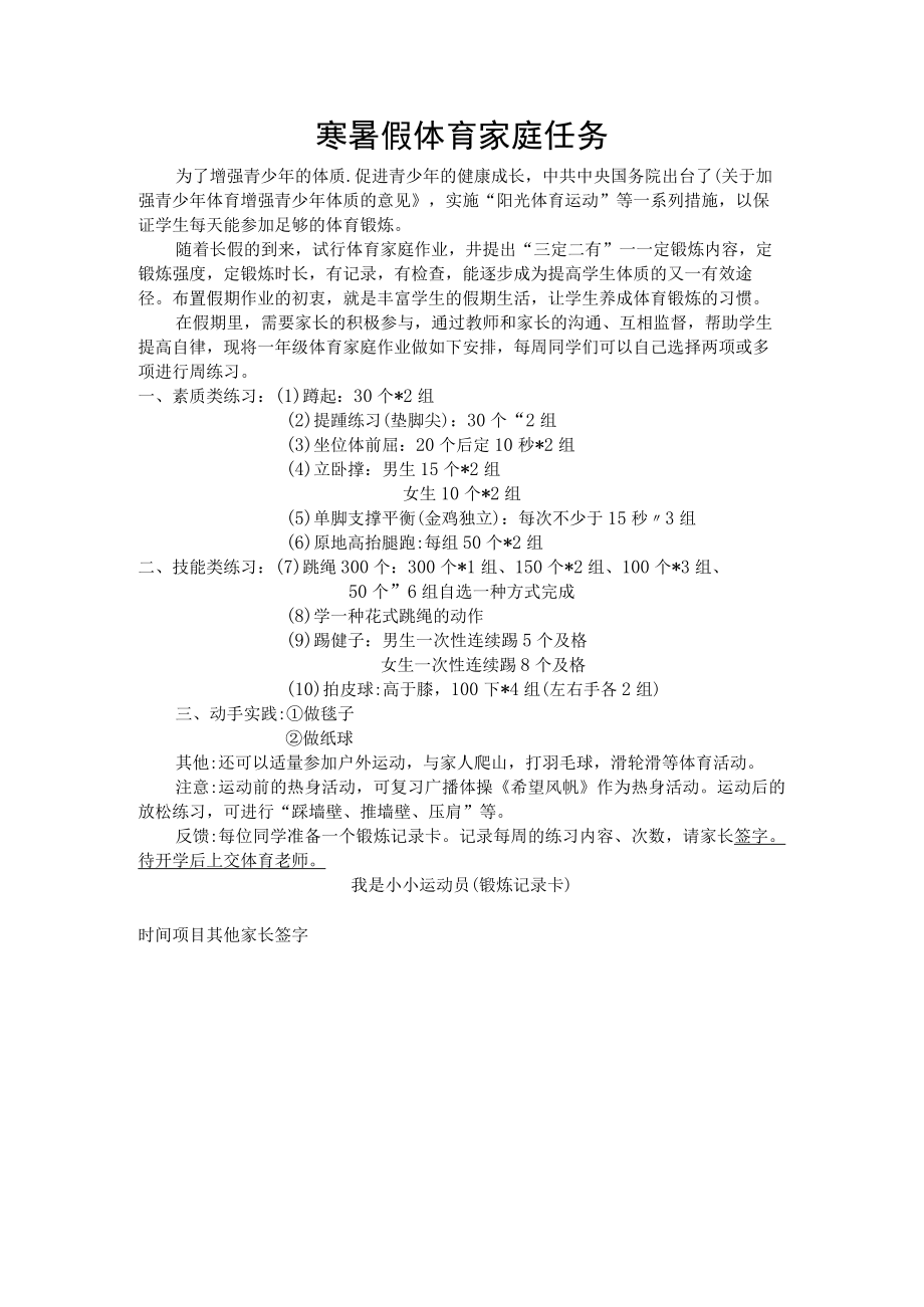 寒暑假体育家庭任务.docx_第1页