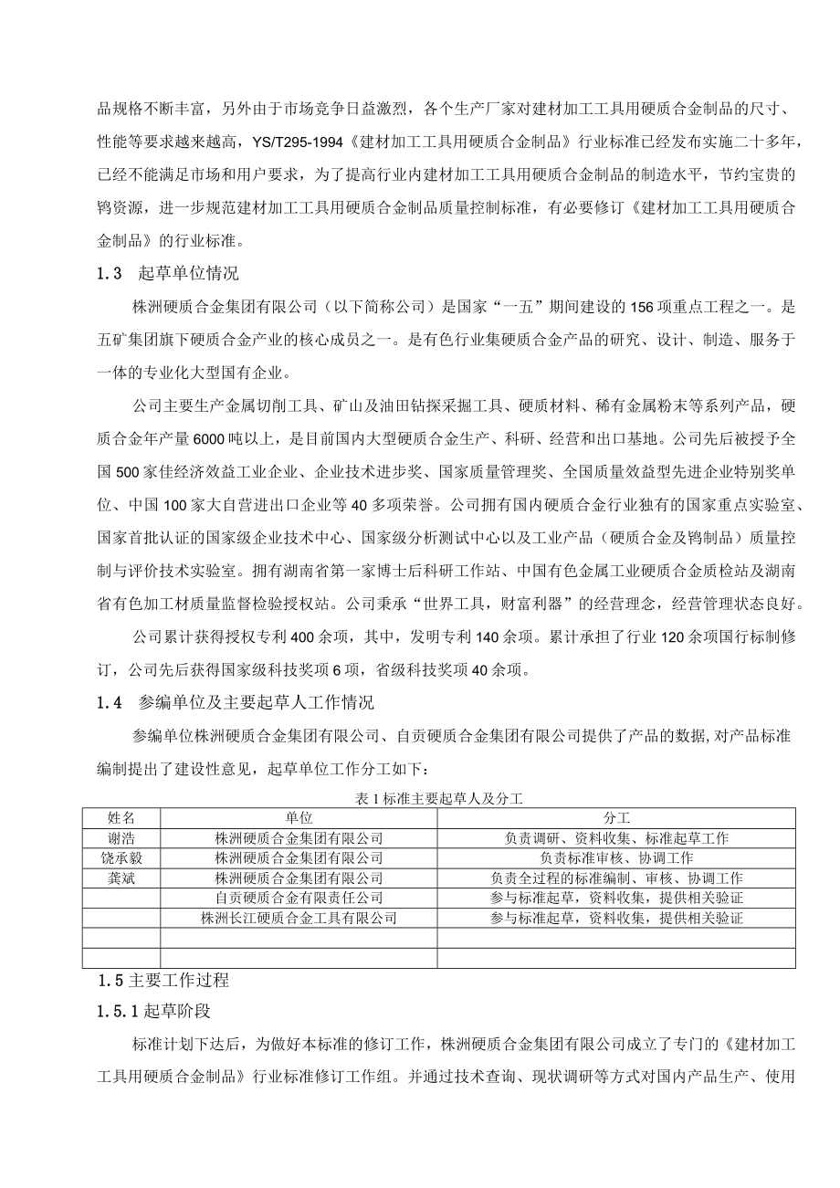 行业标准《建材加工工具用硬质合金制品》编制说明.docx_第2页