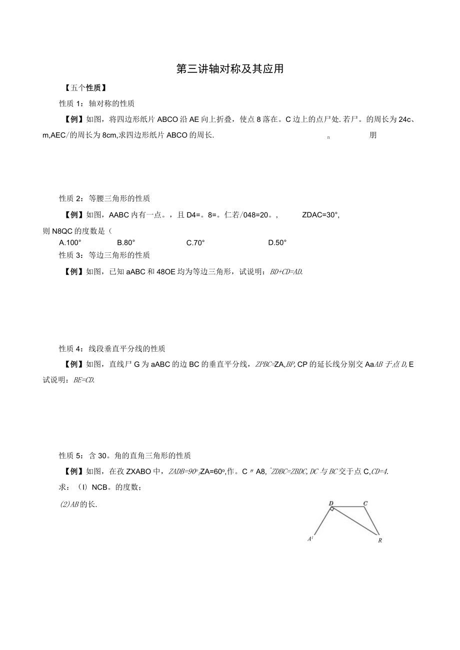 第三讲轴对称及其应用.docx_第1页