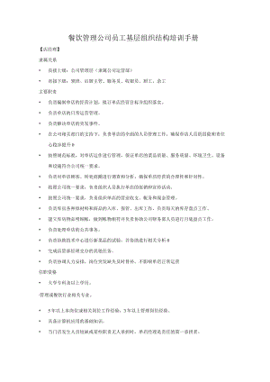 餐饮管理公司员工基层组织结构培训手册.docx