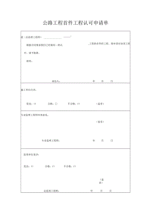 公路工程首件工程认可申请单.docx