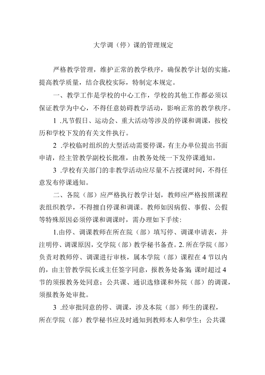 大学调(停)课的管理规定.docx_第1页