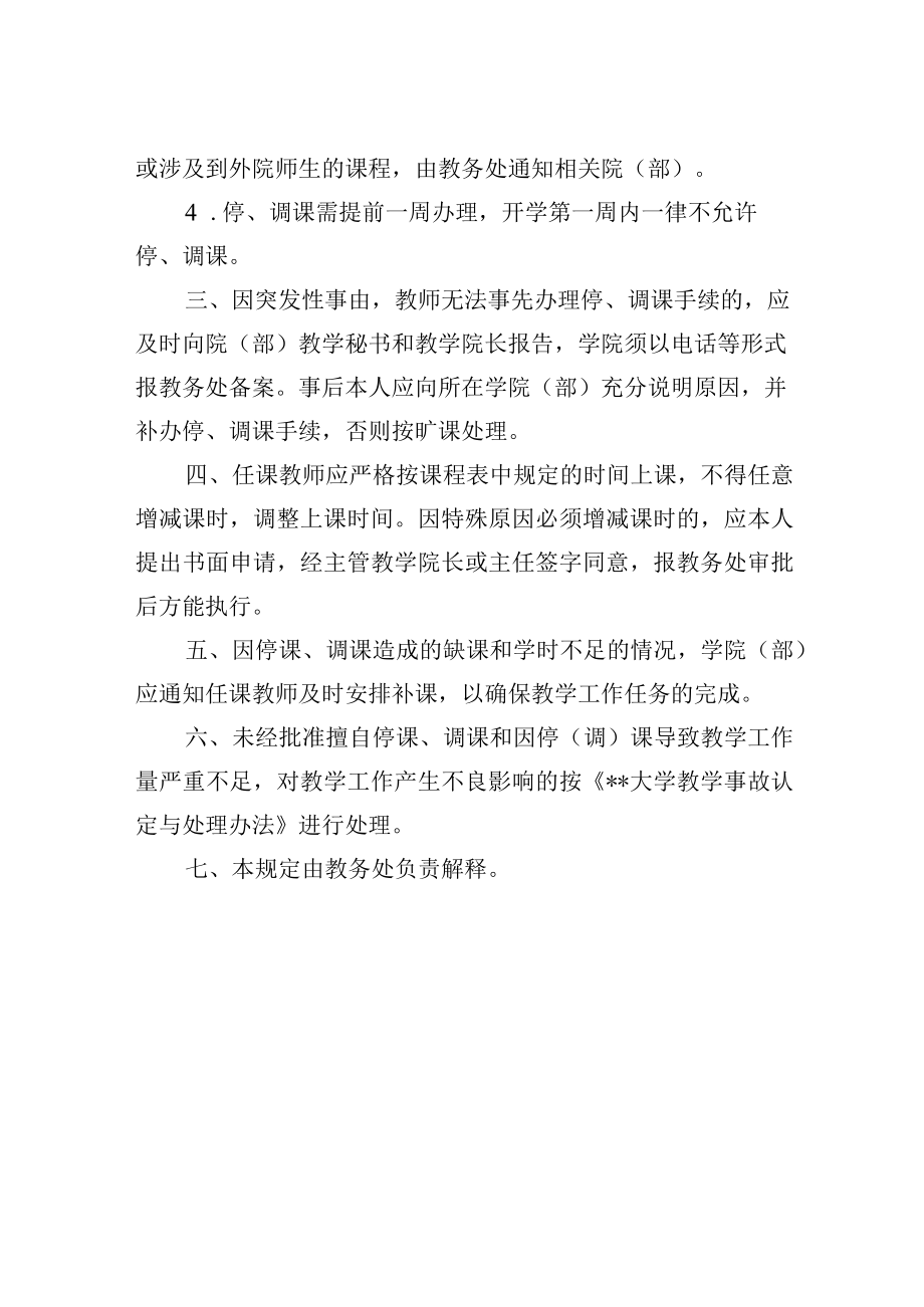 大学调(停)课的管理规定.docx_第2页