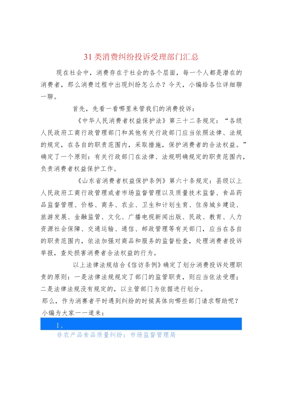 31类消费纠纷投诉受理部门汇总.docx_第1页