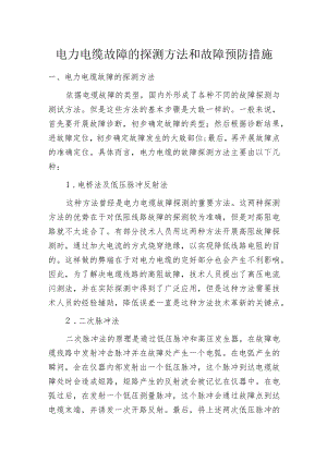 电力电缆故障的探测方法和故障预防措施.docx