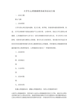 大学生心理健康教育疏导活动方案 (最新3篇).docx