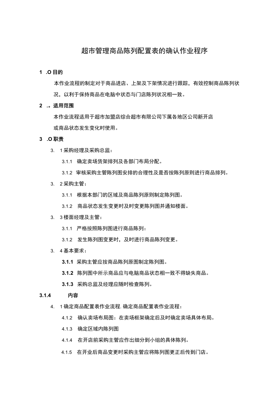 超市管理商品陈列配置表的确认作业程序.docx_第1页