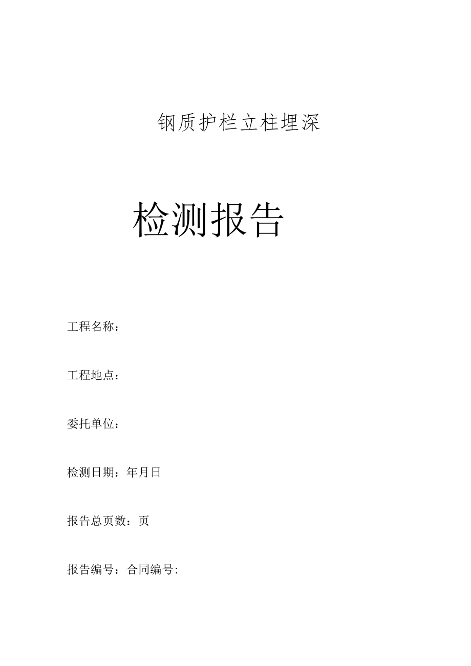 钢质护栏立柱埋深检测报告.docx_第1页