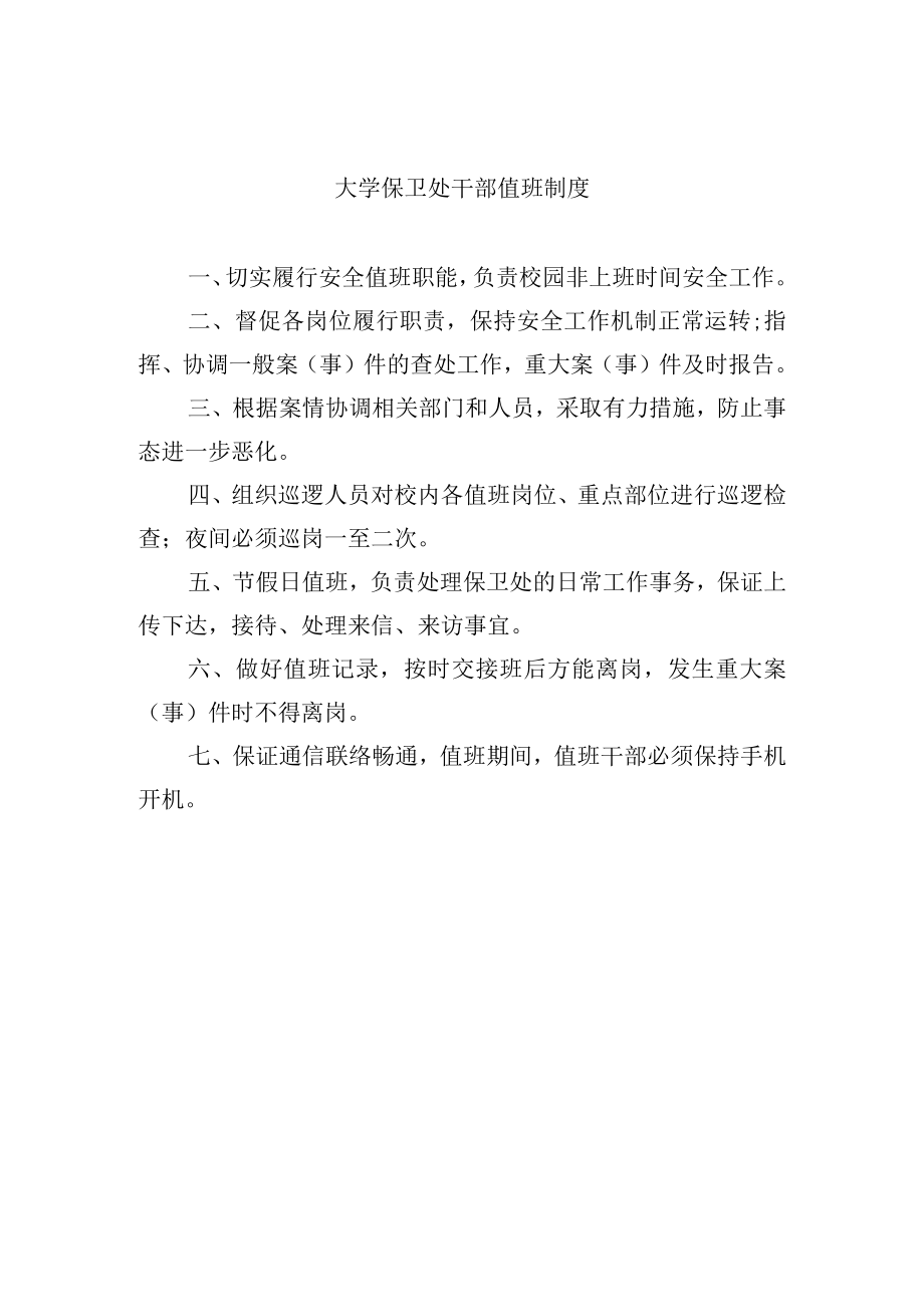 大学保卫处干部值班制度.docx_第1页