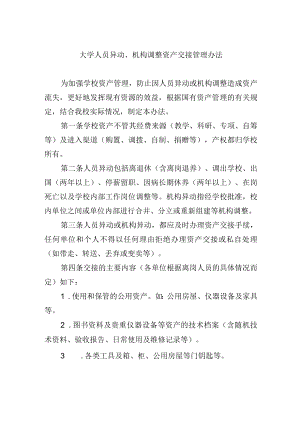 大学人员异动、机构调整资产交接管理办法.docx