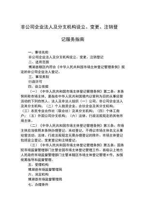 非公司企业法人及分支机构设立、变更、注销登记服务指南.docx