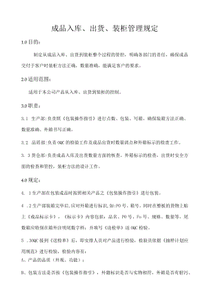 成品入库、出货、装柜管理规定.docx