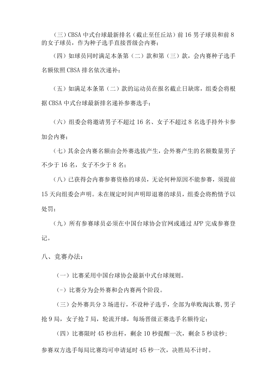 CBSA中式台球国际公开赛密云站竞赛规程.docx_第3页