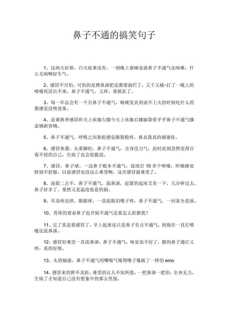 鼻子不通的搞笑句子.docx_第1页