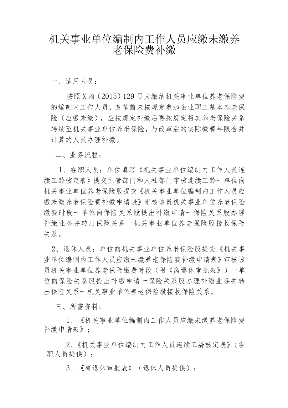 机关事业单位编制内工作人员应缴未缴养老保险费补缴.docx_第1页