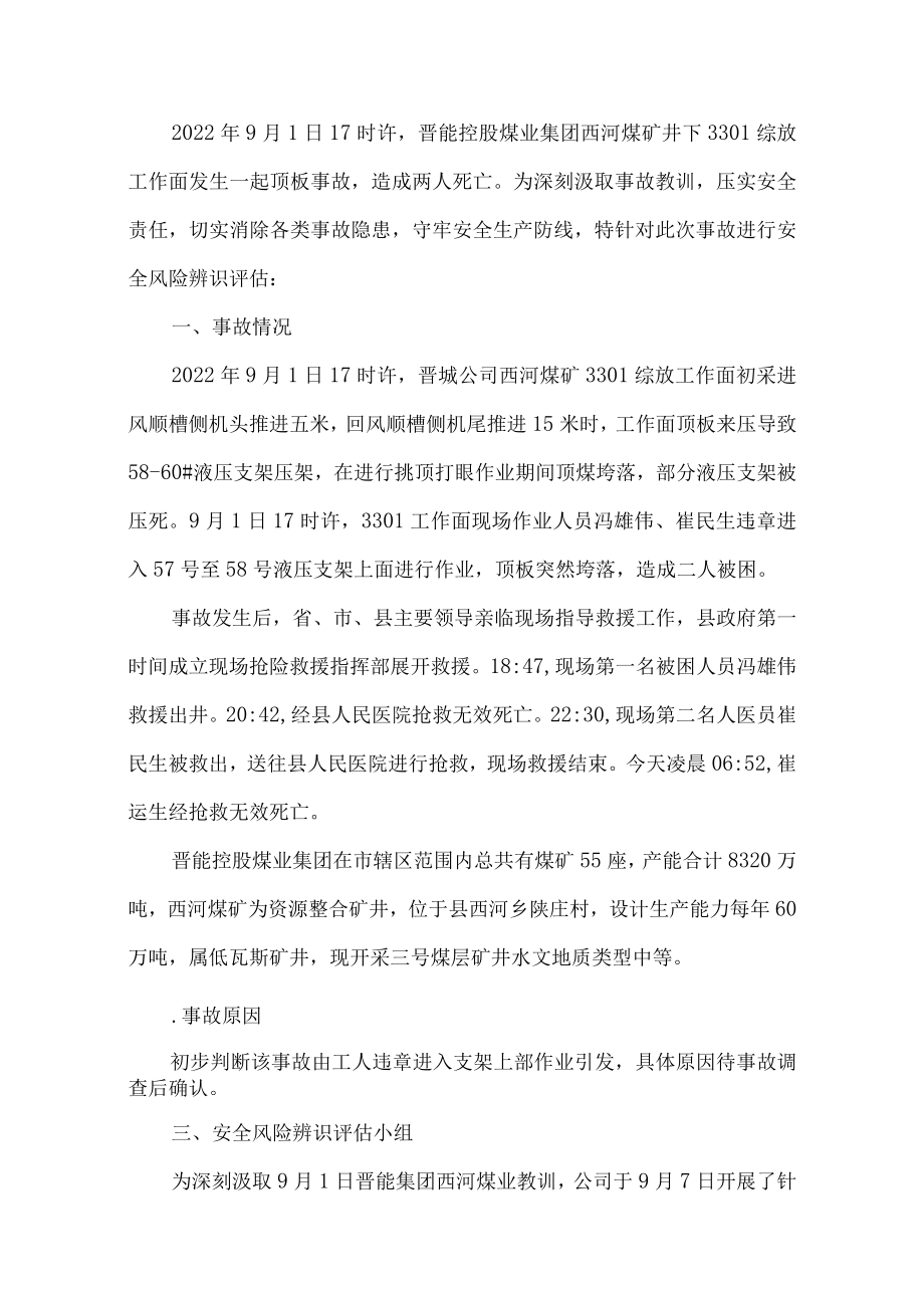 晋能集团西河煤业冒顶事故后的专项安全风险辨识评估.docx_第1页