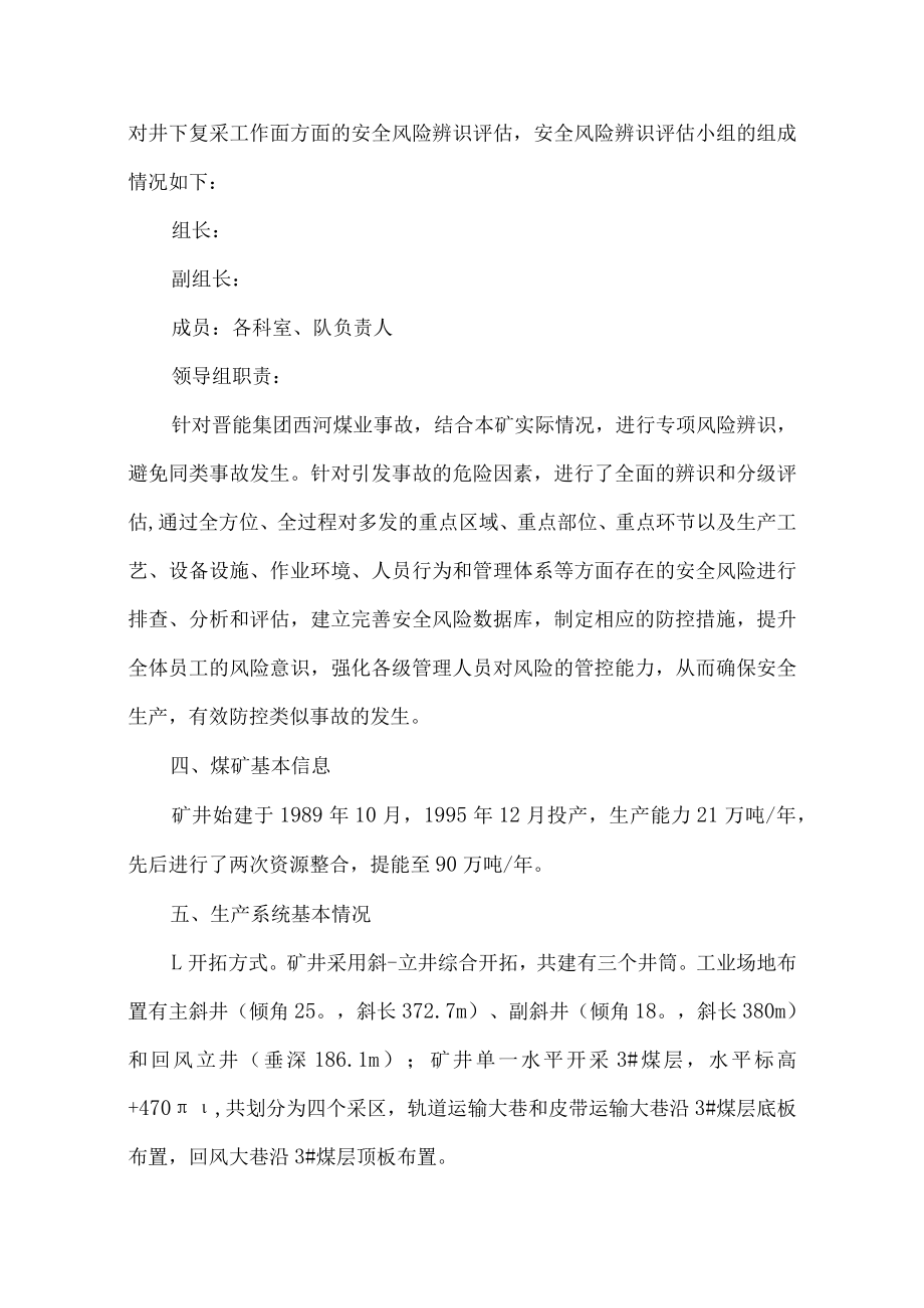 晋能集团西河煤业冒顶事故后的专项安全风险辨识评估.docx_第2页