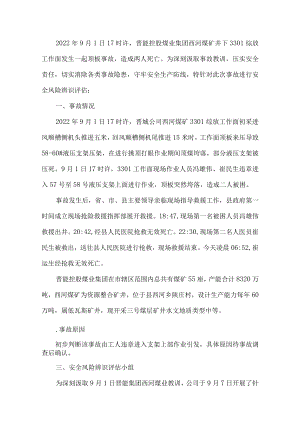 晋能集团西河煤业冒顶事故后的专项安全风险辨识评估.docx