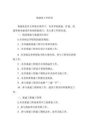 基建处工作职责.docx