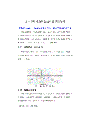 第一章埋地金属管道腐蚀原因分析.docx