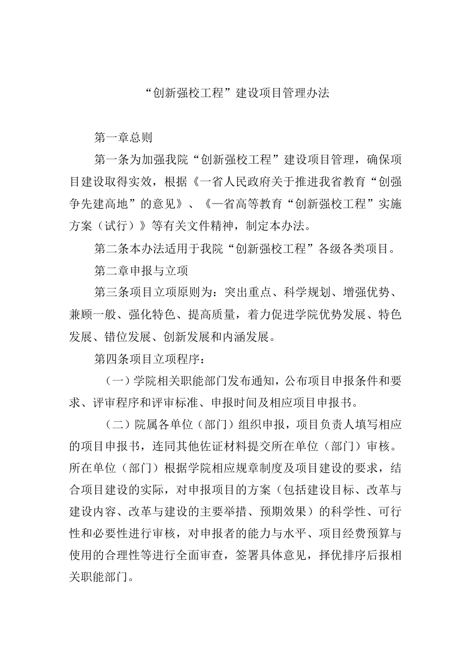 “创新强校工程”建设项目管理办法.docx_第1页