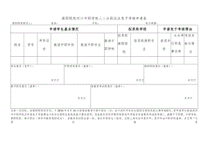 高职院校对口中职学校三二分段试点免予考核申请表.docx