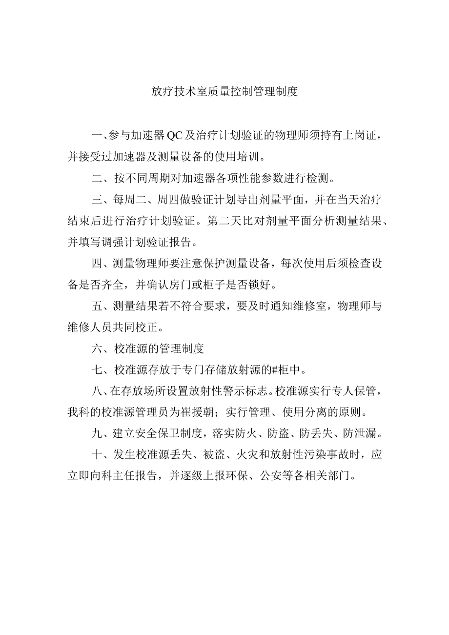 放疗技术室质量控制管理制度.docx_第1页